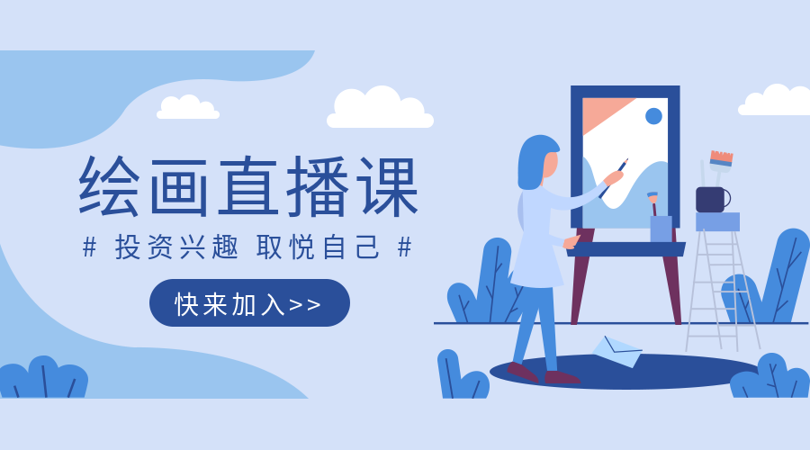 商业插画绘画直播教学