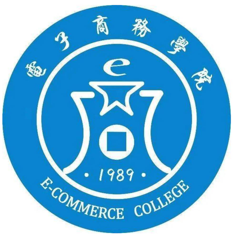 电子商务学院