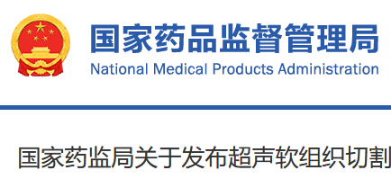 国家药监局关于发布超声软组织切割止血系统同品种临床评价技术指导原则等4项技术指导原则的通告（2021年 第93号）